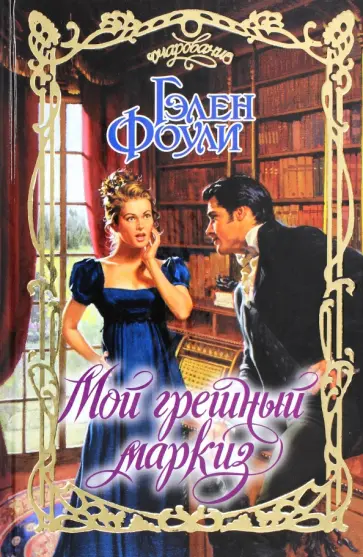 Гэлен Фоули - Мой грешный маркиз обложка книги