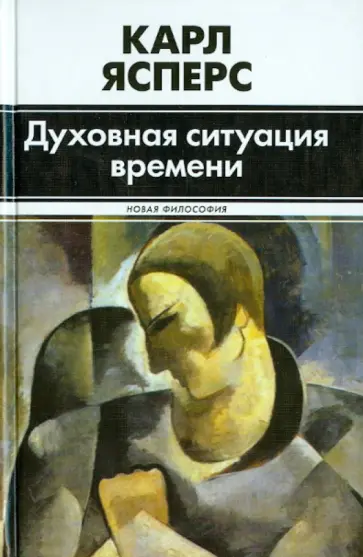Карл Ясперс - Духовная ситуация времени Карл Ясперс - Духовная ситуация времени обложка книги