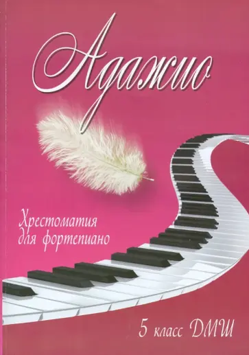 Адажио. Хрестоматия для фортепиано. 5 класс ДМШ. Учебно-методическое пособие обложка книги
