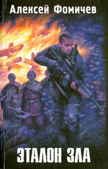 Алексей Фомичев - Эталон зла обложка книги