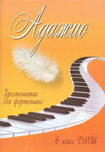 Адажио. Хрестоматия для фортепиано. 6 класс ДМШ. Учебно-методическое пособие обложка книги