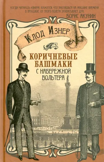 Клод Изнер - Коричневые башмаки с набережной Вольтера обложка книги