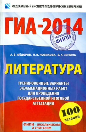 Федоров, Новикова - ГИА-2014. Литература. 9-й класс. Тренировочные варианты экзаменационных работ для проведения ГИА Федоров, Новикова - ГИА-2014. Литература. 9-й класс. Тренировочные варианты экзаменационных работ для проведения ГИА обложка книги