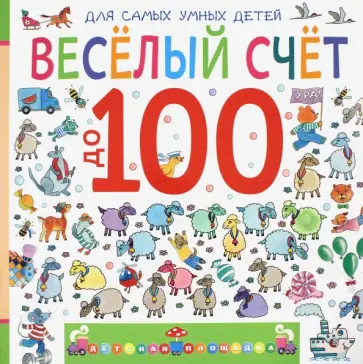 Марина Дружинина - Весёлый счёт до 100 обложка книги