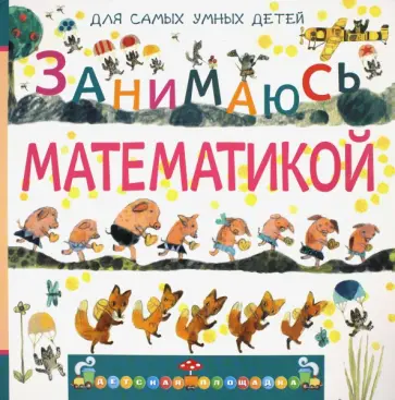 Марина Дружинина - Занимаюсь математикой Марина Дружинина - Занимаюсь математикой обложка книги