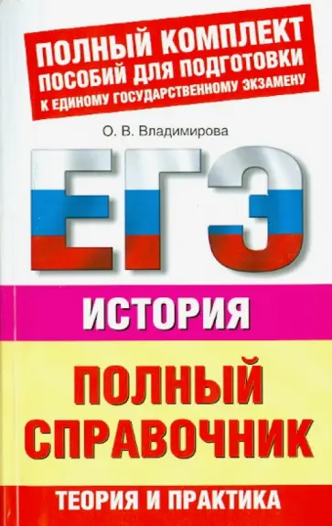 Ольга Владимирова - История. Полный справочник обложка книги