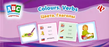 Лариса Зиновьева - Цвета. Глаголы = Colours. Verbs: коллекция карточек обложка книги