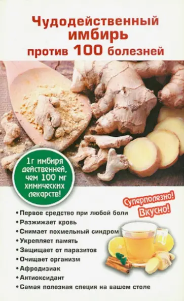 Татьяна Поленова - Чудодейственный имбирь против 100 болезней Татьяна Поленова - Чудодейственный имбирь против 100 болезней обложка книги