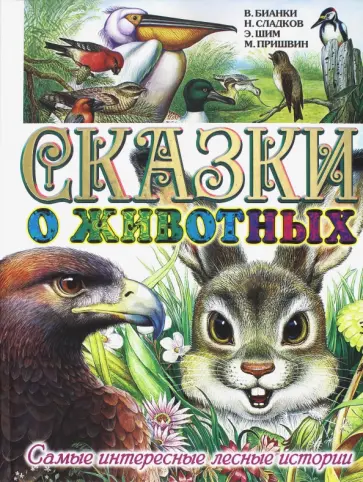 Пришвин, Бианки - Сказки о животных. Самые интересные лесные истории Пришвин, Бианки - Сказки о животных. Самые интересные лесные истории обложка книги
