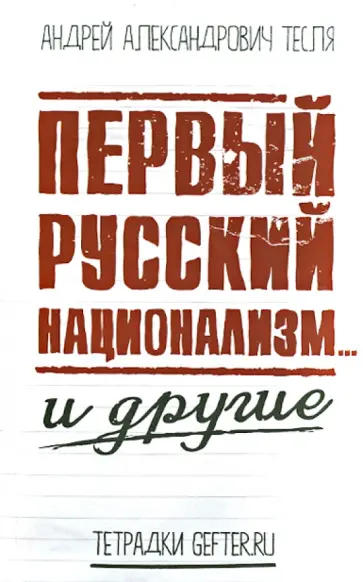 Андрей Тесля - Первый русский национализм... и другие обложка книги