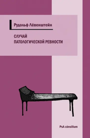 Рудольф Лёвенштейн - Случай патологической ревности обложка книги