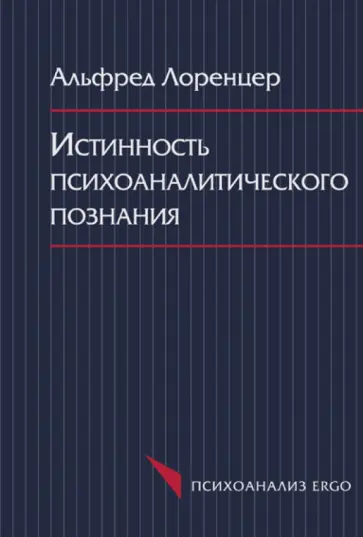 Альфред Лоренцер - Истинность психоаналитического познания. Историко-материалистический набросок обложка книги