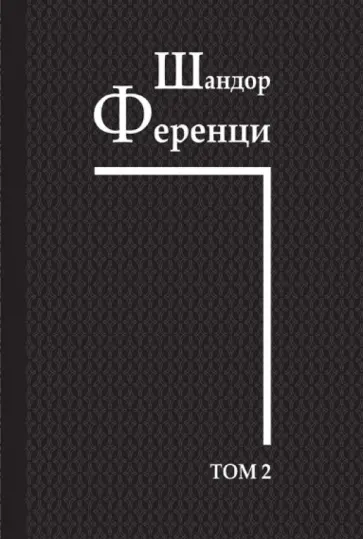 Шандор Ференци - Собрание научных трудов. Том 2. Работы 1908-1912 гг. обложка книги