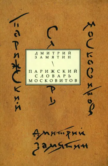 Дмитрий Замятин - Парижский словарь московитов: Книга стихов обложка книги
