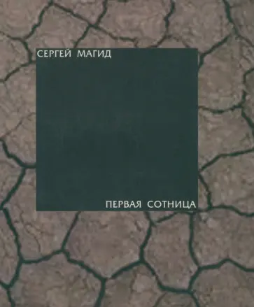 Сергей Магид - Первая сотница обложка книги