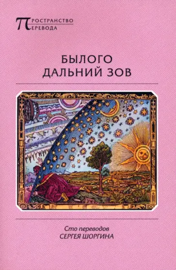 Былого дальний зов. Сто переводов Сергея Шоргина обложка книги