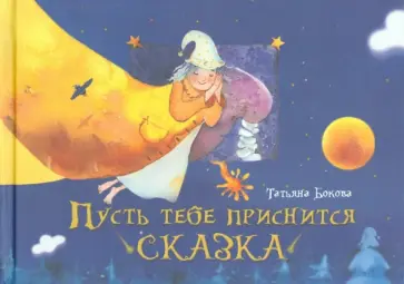 Татьяна Бокова - Пусть тебе приснится сказка Татьяна Бокова - Пусть тебе приснится сказка обложка книги