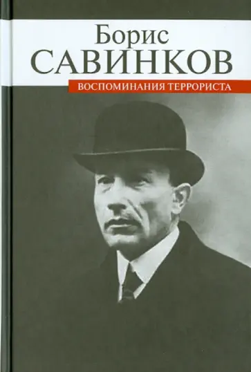 Борис Савинков - Воспоминания террориста обложка книги