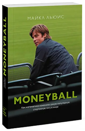 Майкл Льюис - MoneyBall. Как математика изменила самую популярную спортивную лигу в мире Майкл Льюис - MoneyBall. Как математика изменила самую популярную спортивную лигу в мире обложка книги