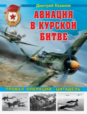 Дмитрий Хазанов - Авиация в Курской битве. Провал операции "Цитадель" Дмитрий Хазанов - Авиация в Курской битве. Провал операции "Цитадель" обложка книги