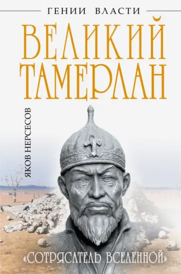 Яков Нерсесов - Великий Тамерлан. "Сотрясатель Вселенной" обложка книги