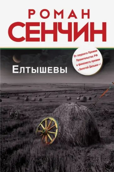 Роман Сенчин - Елтышевы обложка книги