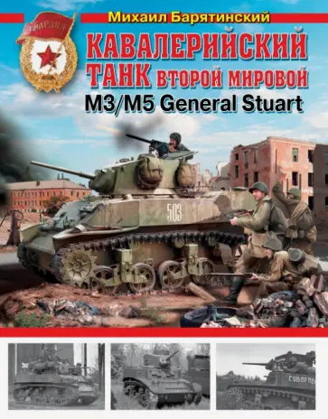 Михаил Барятинский - Кавалерийский танк Второй Мировой М3/М5 General Stuart Михаил Барятинский - Кавалерийский танк Второй Мировой М3/М5 General Stuart обложка книги