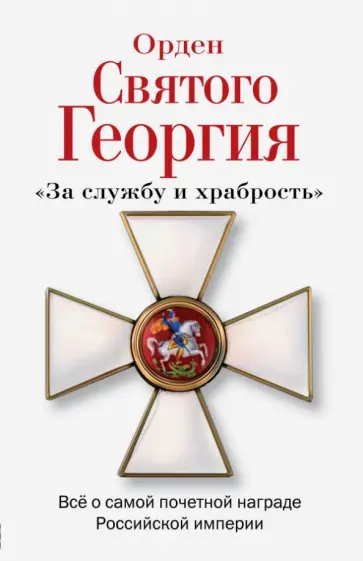 Алексей Шишов - Орден Святого Георгия. Всё о самой почетной награде Российской Империи Алексей Шишов - Орден Святого Георгия. Всё о самой почетной награде Российской Империи обложка книги