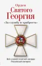Боевые награды. Энциклопедия орденов