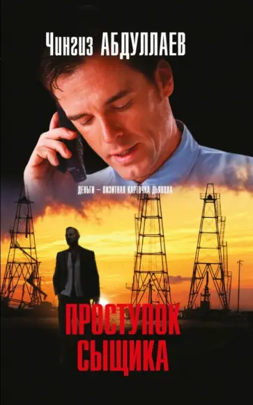 Чингиз Абдуллаев - Проступок сыщика обложка книги