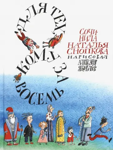Наталья Снопкова - Для тех, кому за восемь Наталья Снопкова - Для тех, кому за восемь обложка книги