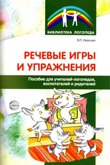 Валентина Невская - Речевые игры и упражнения. Пособие для учителей-логопедов, воспитателей и родителей обложка книги