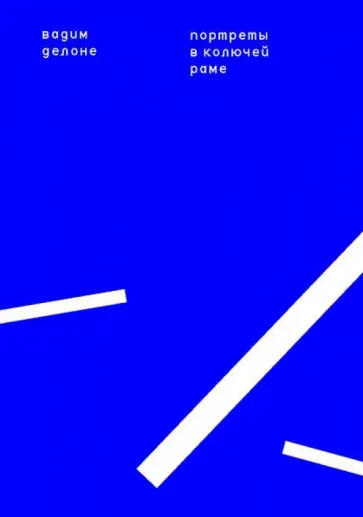 Вадим Делоне - Портреты в колючей раме обложка книги