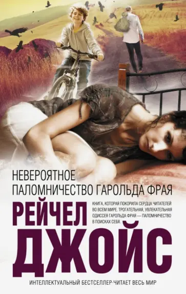 Рейчел Джойс - Невероятное паломничество Гарольда Фрая Рейчел Джойс - Невероятное паломничество Гарольда Фрая обложка книги