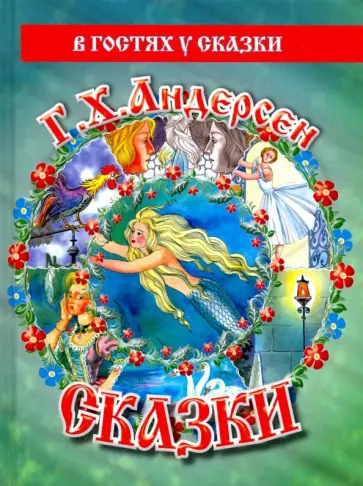Ханс Андерсен - Сказки обложка книги