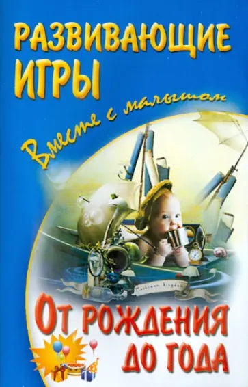 Галанов, Галанова - Развивающие игры с малышом от рождения до года Галанов, Галанова - Развивающие игры с малышом от рождения до года обложка книги
