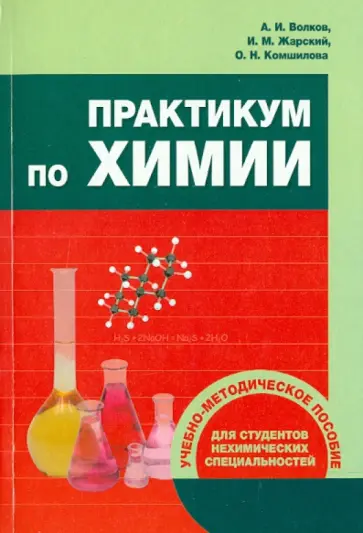 Волков, Жарский - Практикум по химии. Учебно-методическое пособие для студентов нехимических специальностей Волков, Жарский - Практикум по химии. Учебно-методическое пособие для студентов нехимических специальностей обложка книги