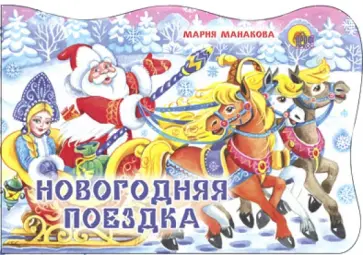 Мария Манакова - Новогодняя поездка обложка книги