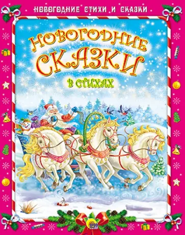 Ушкина, Стрельникова - Новогодние сказки в стихах Ушкина, Стрельникова - Новогодние сказки в стихах обложка книги