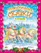 Новогодние стихи и сказки