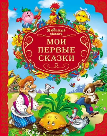 Мои первые сказки обложка книги