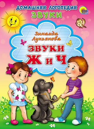 Зинаида Лукьянова - Звуки Ж и Ч обложка книги