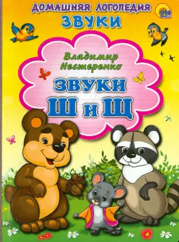 Владимир Нестеренко - Звуки Ш и Щ Владимир Нестеренко - Звуки Ш и Щ обложка книги