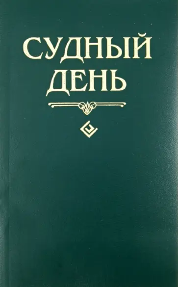 Шейх Муххамад Мутавалли аш-Шарави - Судный день обложка книги