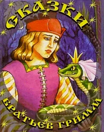 Гримм Якоб и Вильгельм - Сказки братьев Гримм обложка книги