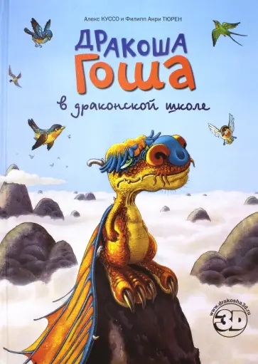 Куссо, Тюрен - Дракоша Гоша в драконской школе обложка книги