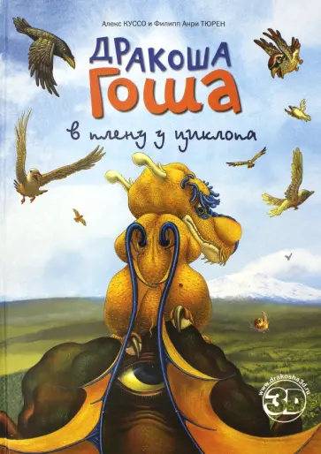 Куссо, Тюрен - Дракоша Гоша в плену у Циклопа обложка книги