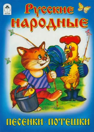 Русские народные песенки-потешки обложка книги