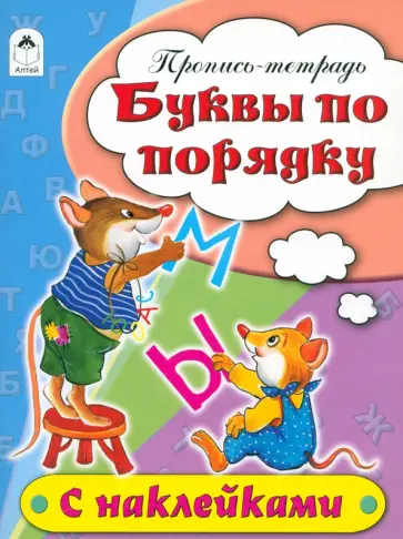 Наталья Бакунева - Буквы по порядку. Пропись-тетрадь Наталья Бакунева - Буквы по порядку. Пропись-тетрадь обложка книги