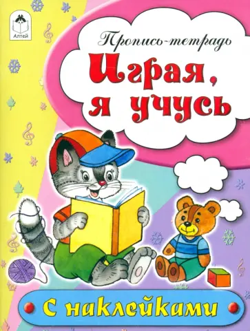 Наталья Бакунева - Пропись-тетрадь Играя, я учусь Наталья Бакунева - Пропись-тетрадь Играя, я учусь обложка книги